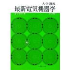 大学講義 最新電気機器学/宮入庄太【著】