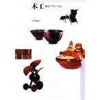 木工 樹をデザインする/十時啓悦【監修】