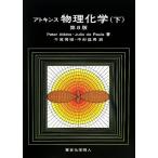 アトキンス　物理化学　第８版(下)／Ｐｅｔｅｒ　Ａｔｋｉｎｓ(著者),Ｊｕｌｉｏ　ｄｅ　Ｐａｕｌａ(著者),千原秀昭(訳者),中村亘男(訳者)