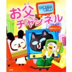 お父チャンネル コミックエッセイ タロ猫さんの育児通信/相澤タロウイチ【著】