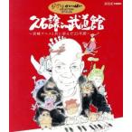 . камень уступать in будо павильон ~ Miyazaki аниме наряду с ...25 лет ~(Blu-ray Disc)/. камень уступать, New Japan Phil * world *do