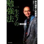 一生モノの勉強法 京大理系人気教授の戦略とノウハウ/鎌田浩毅【著】