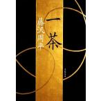一茶 新装版 文春文庫/藤沢周平【著】