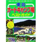  Tohoku авто кемпинг место лучший гид / J akto[ работа ]