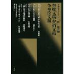 祭姪文稿・祭伯文稿・争坐位文稿 唐・顔真卿 中国法書ガイド41/二玄社　