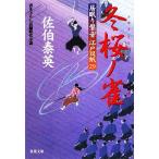 冬桜ノ雀 居眠り磐音江戸双紙29 双葉文庫さ-19-33/佐伯泰英【著】