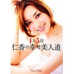 1人5役仁香の幸せ美人道/仁香【著】
