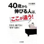 40歳から伸びる人は、ここが違う！/川北義則【著】