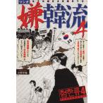 マンガ 嫌韓流(4) 晋遊舎ムック/山野車輪