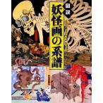 図説　妖怪画の系譜 ふくろうの本／兵庫県立歴史博物館，京都国際マンガミュージアム【編】