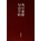 ショッピング春樹 角川春樹句会手帖/佐藤和歌子【著】　