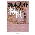  Suzuki большой .. shogi три промежуток . машина сборник / Suzuki большой .[ работа ]