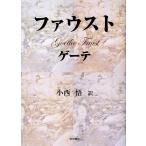 fau -тактный / Goethe [ работа ], маленький запад .[ перевод ]