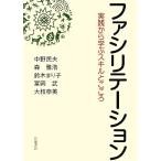 ファシリテーション 実践から学ぶスキルとこころ/中野民夫,森雅浩,鈴木まり子,冨岡武,大