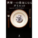 世界一の美女になるダイエット/エリカアンギャル【著】