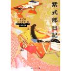 紫式部日記 ビギナーズ・クラシックス 日本の古典 角川ソフィア文庫/紫式部【著】,山本淳子【編】
