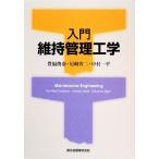  введение техническое обслуживание управление инженерия /. удача .., Amagasaki . 2, Nakamura один flat [ работа ]