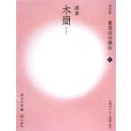  каллиграфия техника курс модифицировано . версия (15) дерево .[ clerical script / передний .]/ Aoyama криптомерия дождь [ сборник ]