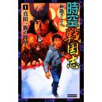 時空戦国志(1) 真田一族の野望 歴史群像新書/仲路さとる【著】