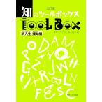 知のツールボックス 新入生援助集/専修大学出版企画委員会【編】