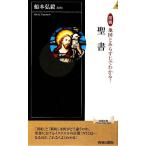 図説 地図とあらすじでわかる！聖書 青春新書PLAY BOOKS/船本弘毅【監修】