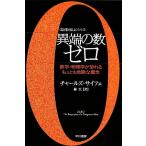 異端の数ゼロ 数学・物理学が恐れるもっとも危険な概念 「数理を愉しむ」シリーズ ハヤカワ文庫NF/チ