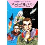 ラスト・ホープ突入コマンド ハヤカワ文庫SF宇宙英雄ローダン・シリーズ360/H.G.フランシス,H.G.エーヴェルス【著】,林啓子【訳】
