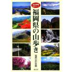  Fukuoka префектура. гора .. все 90 course / Fukuoka гора. .[ сборник ]