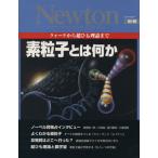 素粒子とは何か クォークから超ひも理論まで ニュートンムックNewton別冊/サイエンス　