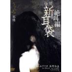 怪談新耳袋 絶叫編 うしろ「記憶」/山下