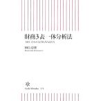 財務3表一体分析法 「経営」がわかる決算書の読み方 朝日新書/國貞克則(著者)