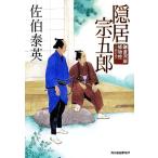隠居宗五郎 鎌倉河岸捕物控 十四の巻 ハルキ文庫時代小説文庫/佐伯泰英(著者)