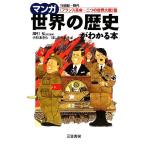 マンガ世界の歴史がわかる本 「フランス革命〜二つの世界大戦」篇/綿引弘【責任監修】,小杉あきら,ほ　