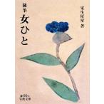 随筆 女ひと 岩波文庫/室生犀星【著】　