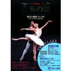  балет шедевр история (Vol.1) новый страна . театр балет . официальный DVD BOOKS- лебедь. озеро /... прекрасный 