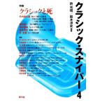 クラシック・スナイパー(4) 特集 クラシックと死/許光俊,鈴木淳史【編著】　