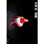 斜陽 角川文庫/太宰治【著】