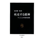 疾走する精神 「今、ここ」から始まる思想 中公新書/茂木健一郎【著】