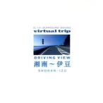 virtual.trip Shonan ~. бобы driving view(Blu-ray Disc)/(BGV)