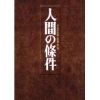 人間の條件　ＤＶＤ−ＢＯＸ／仲代達矢,小林正樹（監督）,五味川純平（原作）,木下忠司（音楽）