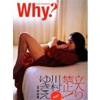 川村ゆきえ Why？ 川村ゆきえ写真集/中村昇【撮影】　