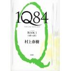 1Q84(BOOK1) 4月-6月/村上春樹【著】　