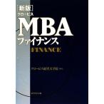 新版 グロービスMBAファイナンス グロービスMBAシリーズ/グロービス経営大学院(著者)