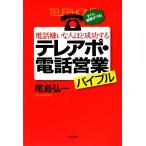 電話嫌いな人ほど成功するテレアポ・電話営業バイブル/尾島弘一【著】