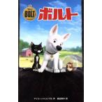 ボルト ディズニーアニメ小説版78/アイリーン・トリンブル(著者),倉田真木(訳者)