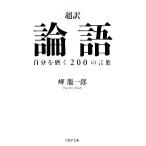 Yahoo! Yahoo!ショッピング(ヤフー ショッピング)「超訳」論語自分を磨く２００の言葉 ＰＨＰ文庫／岬竜一郎（著者）