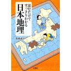 読むだけですっきりわかる日本地理 宝島SUGOI文庫/[｛後藤武士｝]【著】　