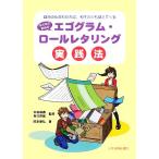 子どものためのエゴグラム・ロールレタリング実践法 自分の心がわかれば、相手の心も見えてくる/杉田峰康,春　