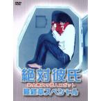 絶対彼氏〜完全無欠の恋人ロボット〜最終章スペシャル／速水もこみち,水嶋ヒロ,相武紗季,渡瀬悠宇（原作）,福島祐子（音楽）,Ａｕｄｉｏ　