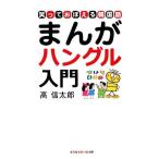 まんがハングル入門 笑っておぼえる韓国語 知恵の森文庫/高信太郎(著者)